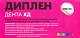 Диплен-дента ХД - с хлоргексидином и дексаметазоно