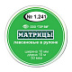 Матрицы № 1.241 (шир10мм*10м длина) пластиковые в рулоне,ТОР