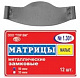 Матрицы № 1.301 -металлические замковые малые (12шт)ТОР