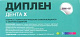 Диплен-Дента Х - с хлоргексидином