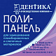 Поли-панель для замешивания 6х6, "Дентика"